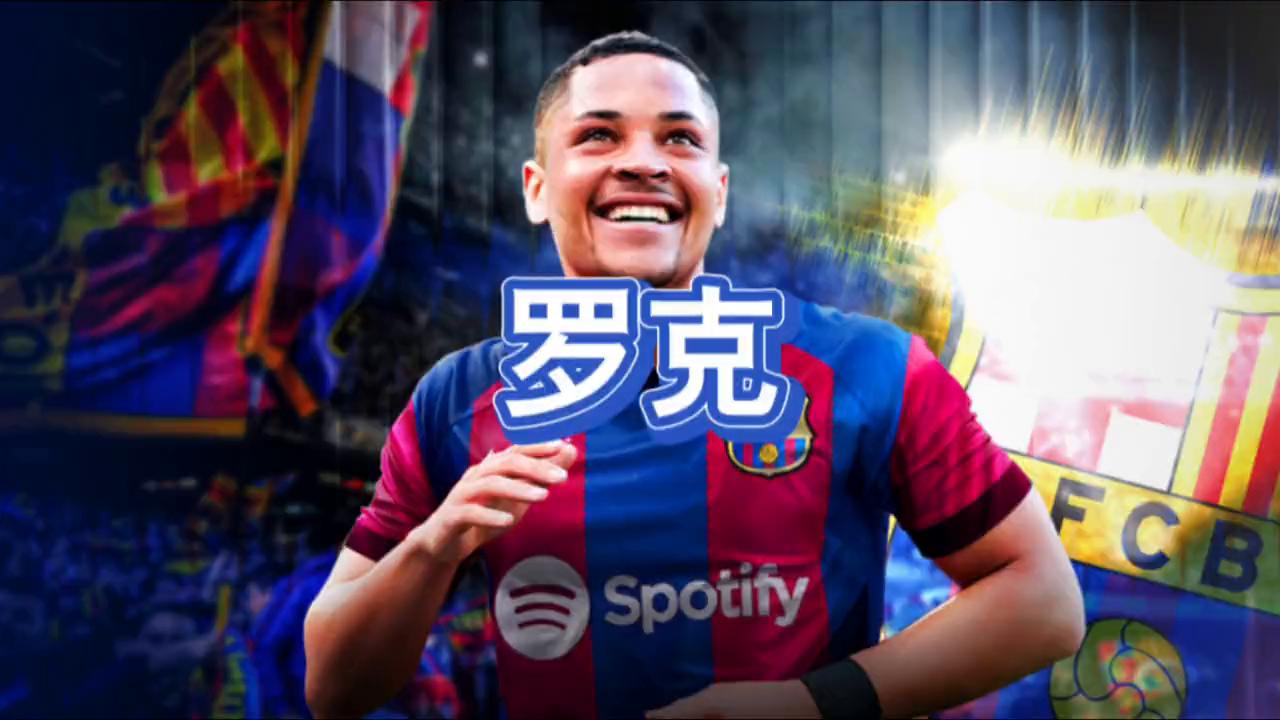 18岁巴西天才球员罗克加盟巴萨，即将接班莱万#抖音足球