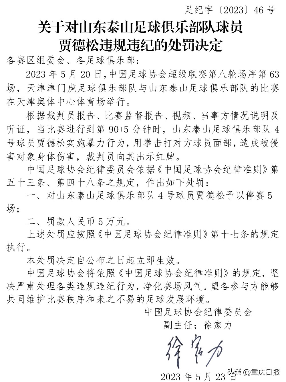 中国足协会再开九张罚单,中国足协官宣4张重量级罚单