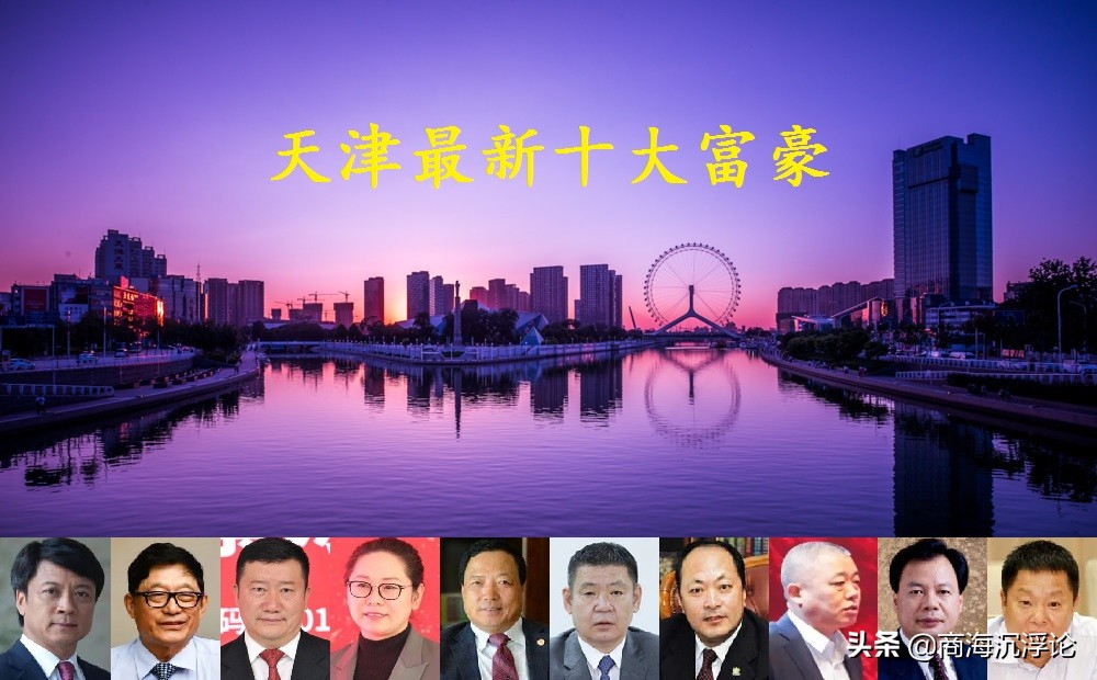 2020天津富豪榜前十出炉,2021年天津富豪排行榜