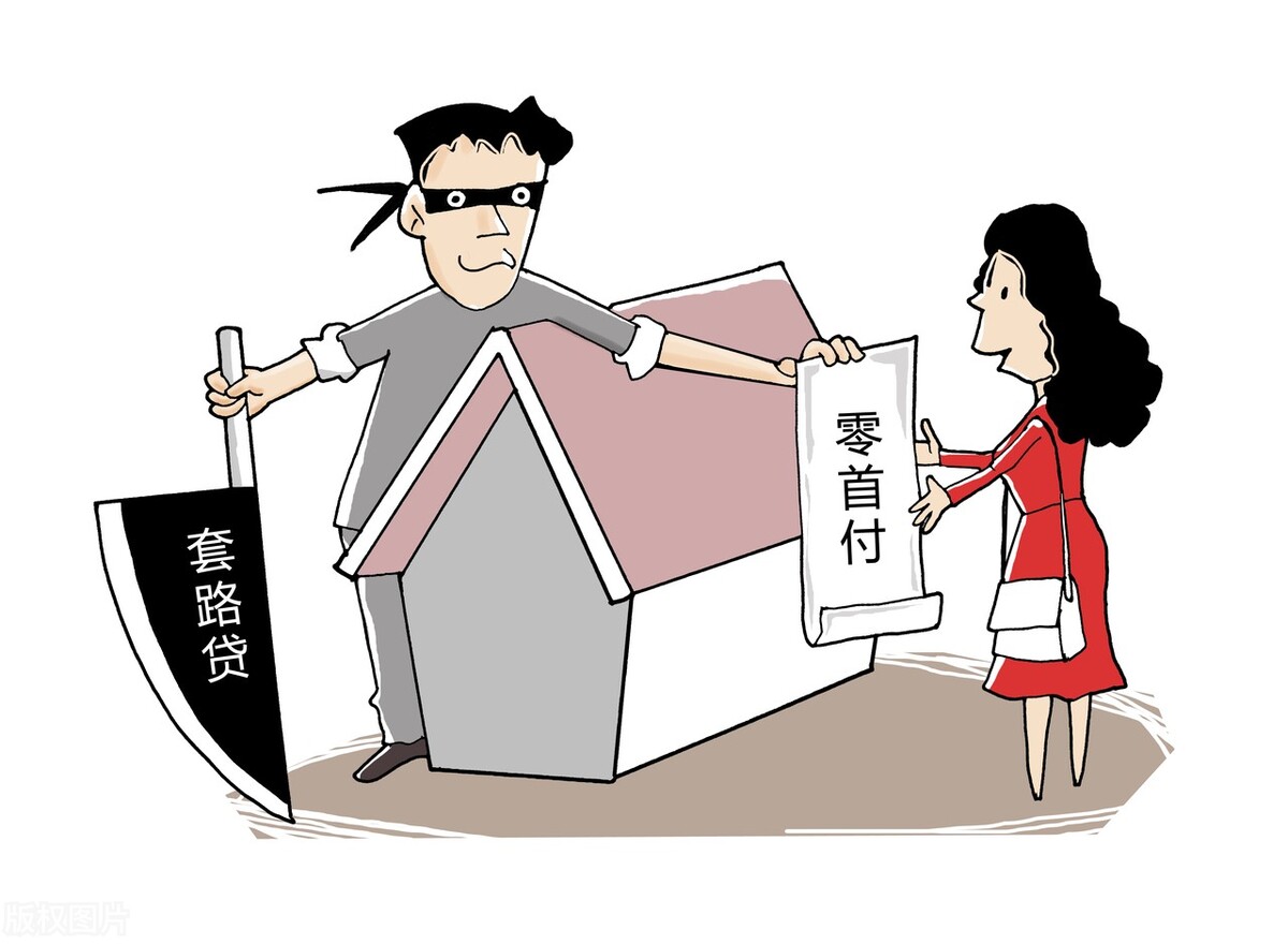 警惕零首付购房套路,谨防“零首付购房”风险