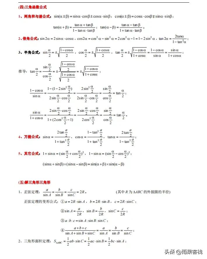 三角函数解三角形高考常见题型,三角函数解三角形的高中知识点