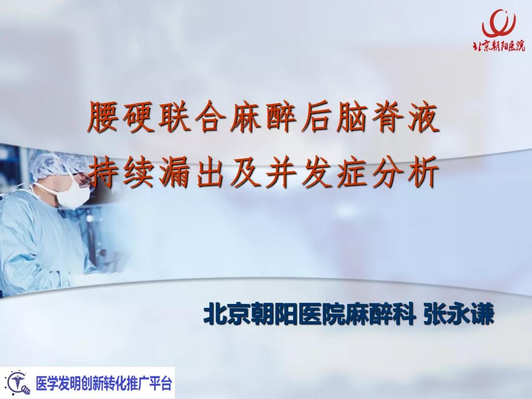 课件分享丨腰硬联合麻醉后，患者脑脊液持续漏出，怎么办？