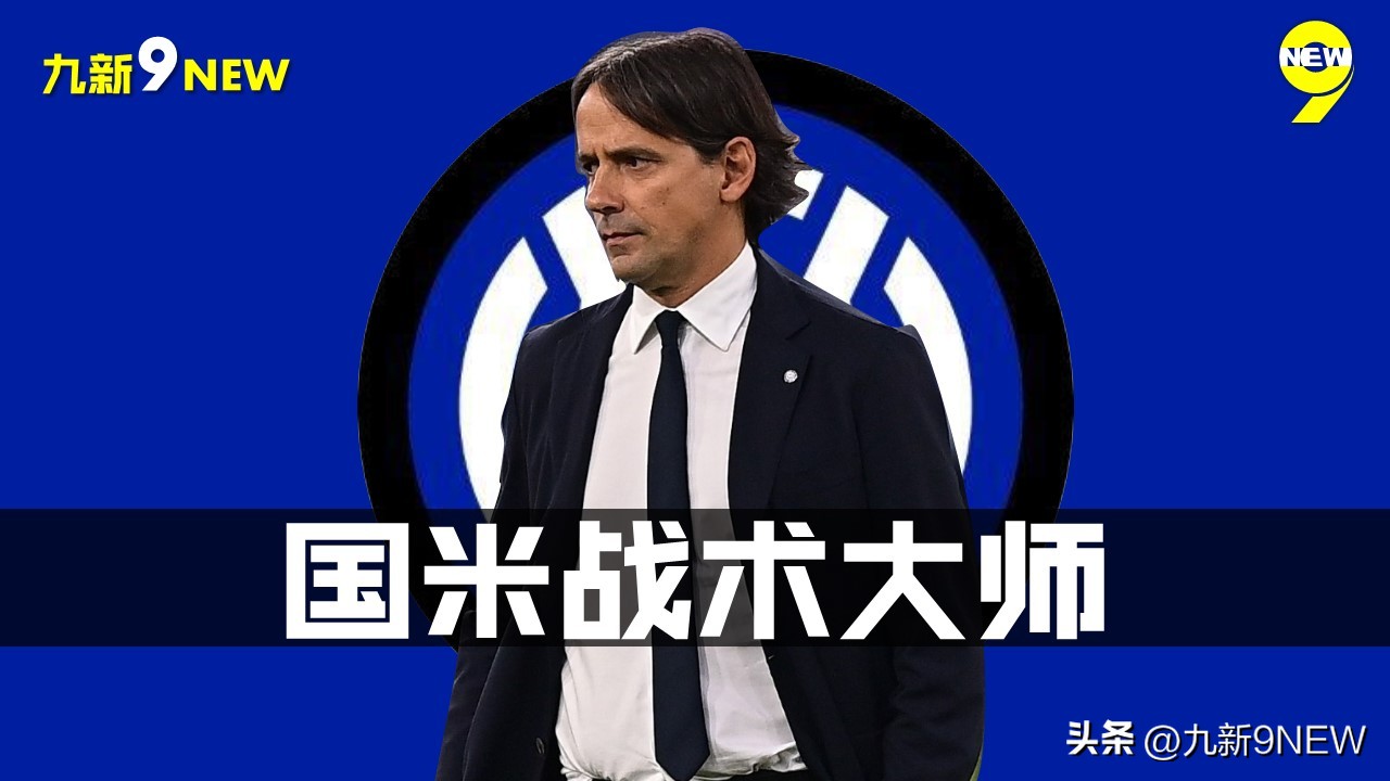 曼城拉锯战取胜,瓜帅战术调整奏效,国米体力与前锋进攻劣势