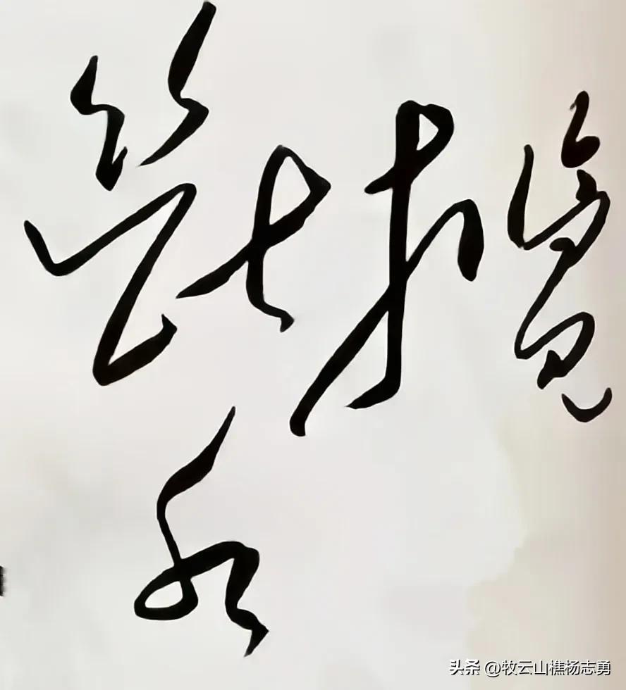 诗书双璧！毛主席书写李白的“抽刀断水水更流”精彩纷呈实为少见