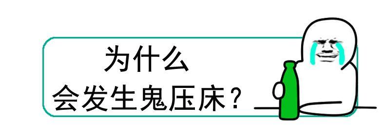 为什么鬼压床脚动一动就可以缓解,梦到鬼压床动不了什么意思