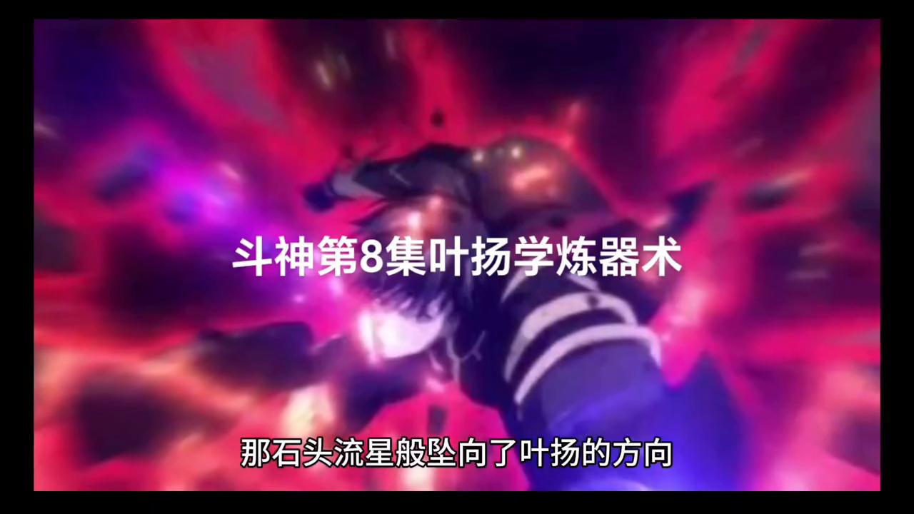 斗神第8集：叶扬炼器术