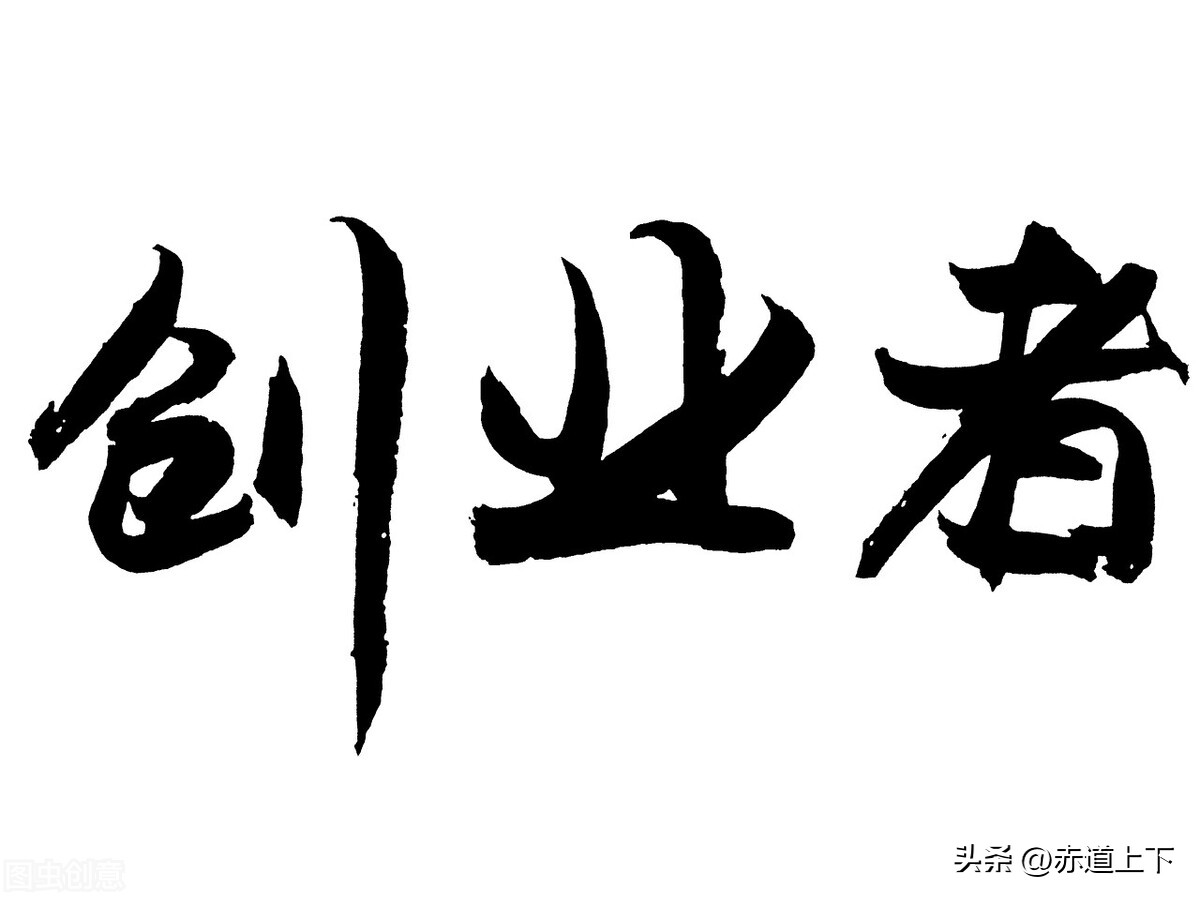 创业需要有拍板权,创业理由决定你的高度