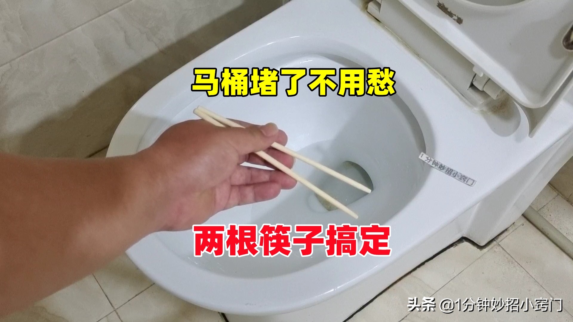 马桶堵了疏通的最简单方法,马桶堵了只需一分钟快速疏通法