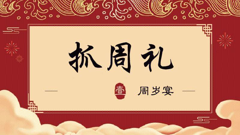 小孩过周岁抓周都有讲究吗,小孩抓周礼有必要办吗