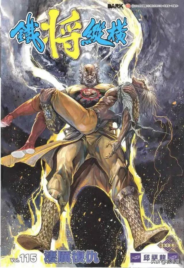 港漫铁将纵横书评,港漫铁将纵横全套多少页