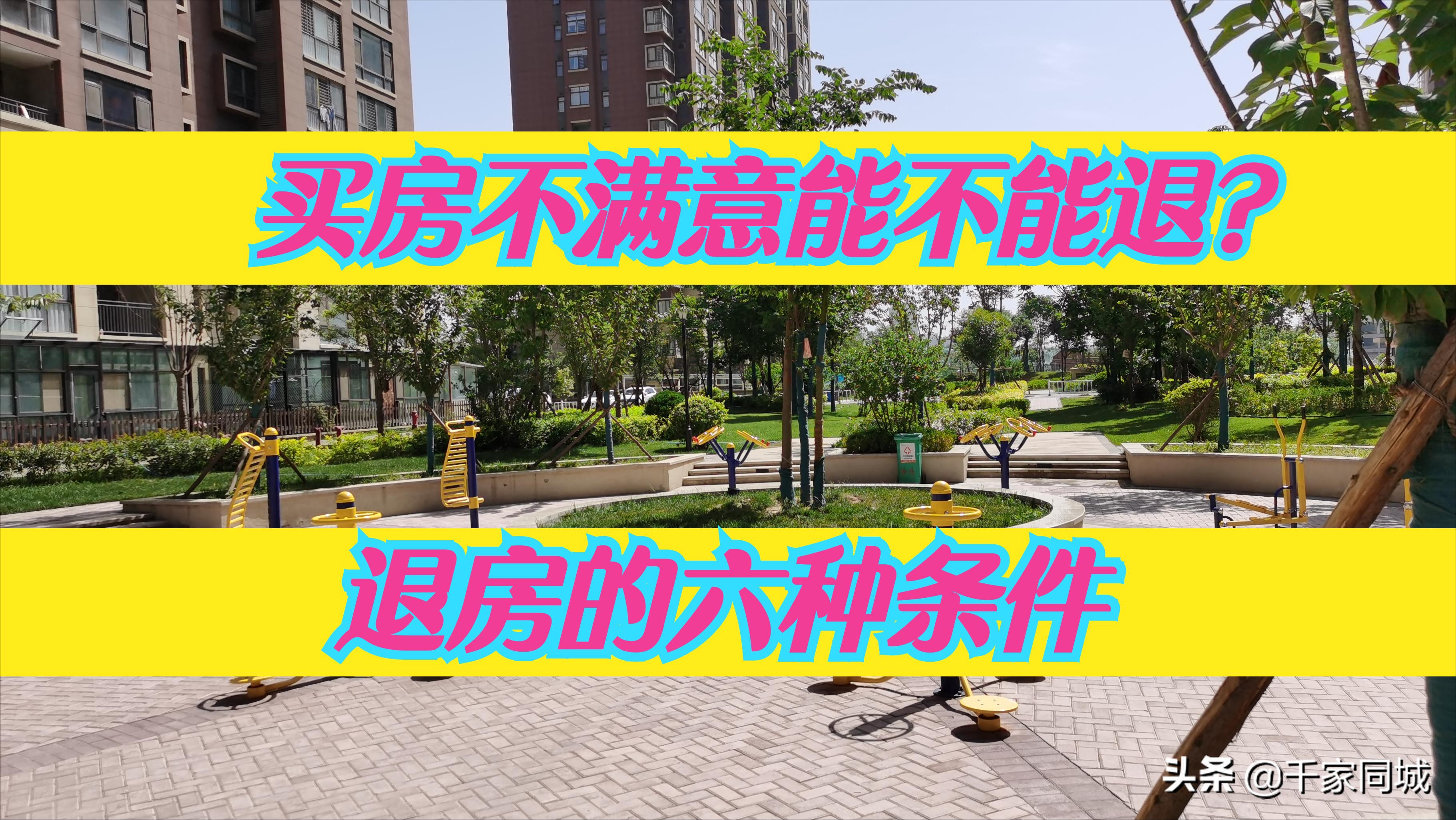 买房不满意可以退房吗,买房后房子不合格怎么退房