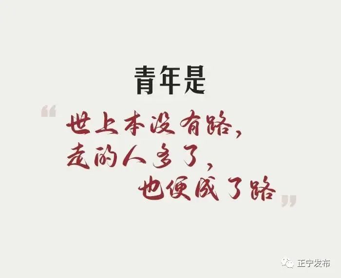 致青春致人生,致青春致年少