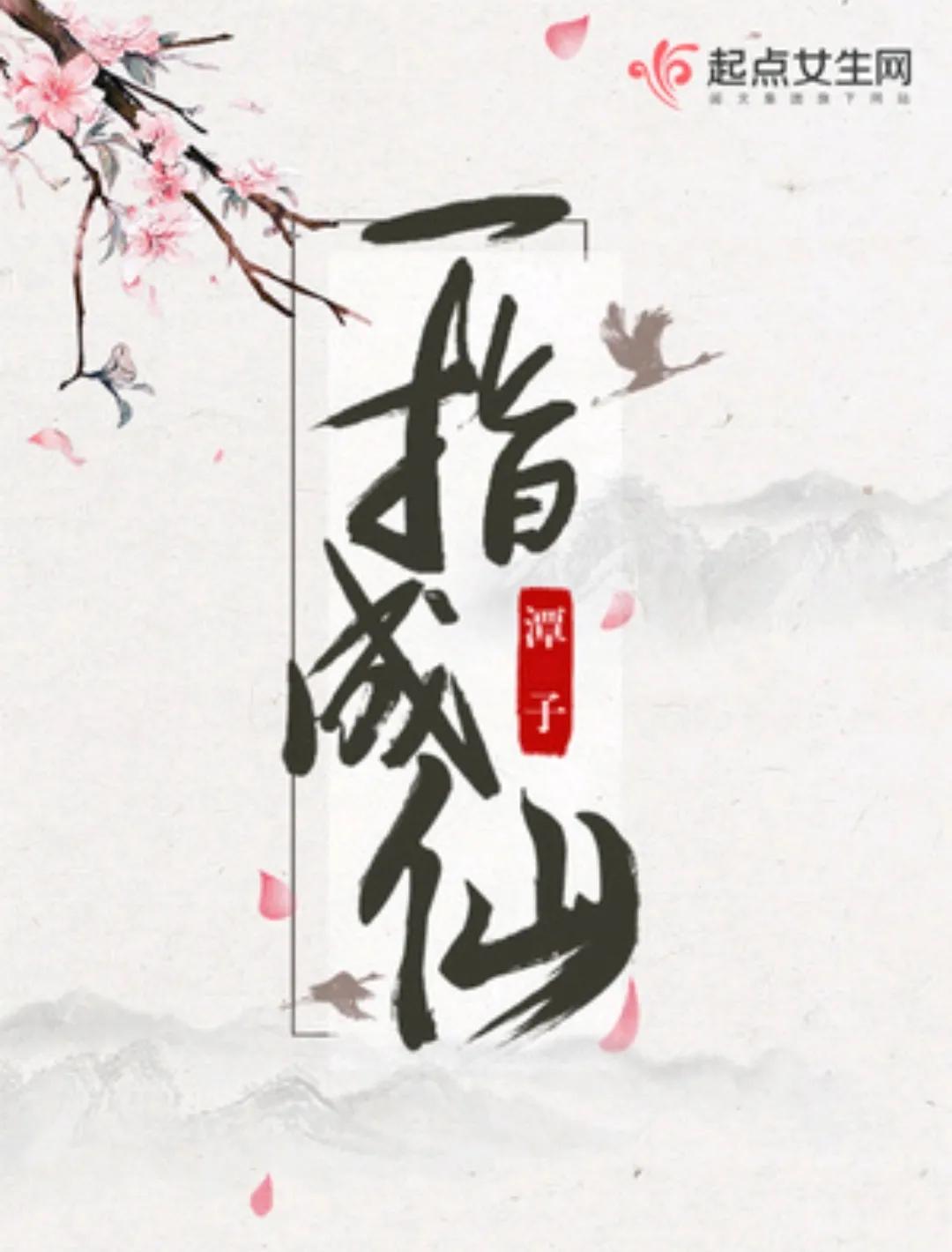 好看的女主修仙文推荐超经典,特别好看的女主言情修仙小说推荐