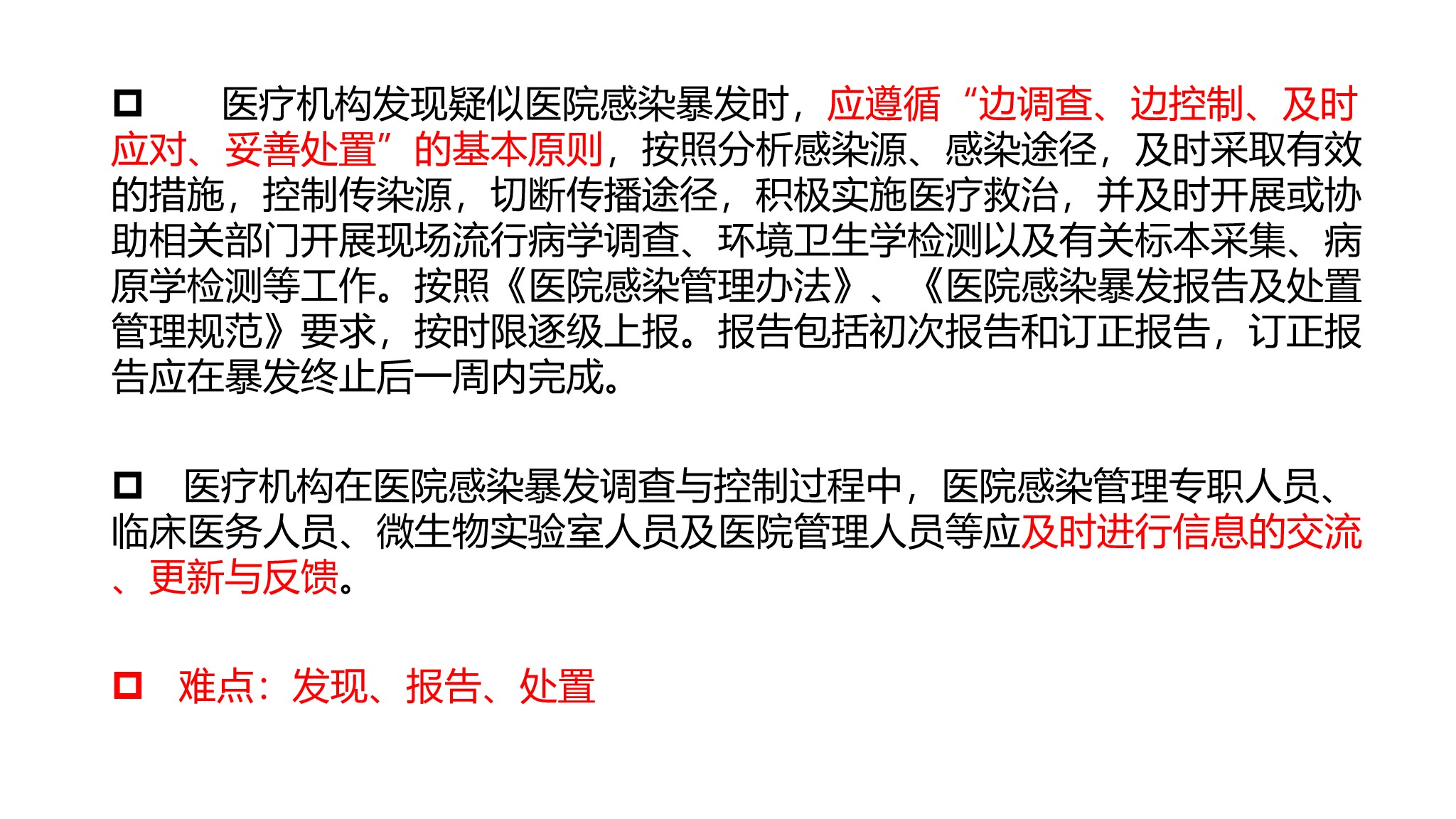 课件-医院感染暴发的调查、防控与管理规范