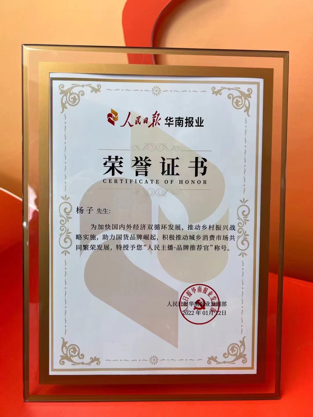 杨子直播深受大家喜爱，被人民日报授予“人民主播•品牌推荐官”