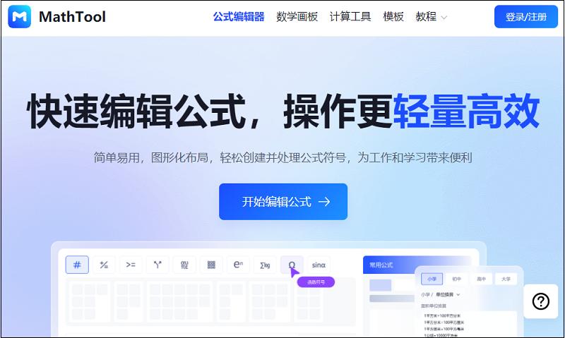 数学公式在线编辑器推荐,数学公式编辑器哪个最好