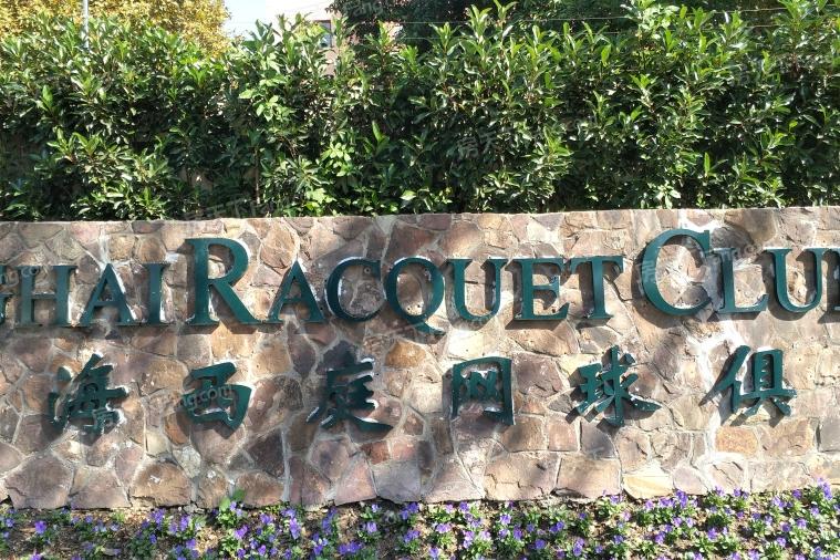 上海西庭网球俱乐部值得购买吗,上海网球俱乐部和公寓