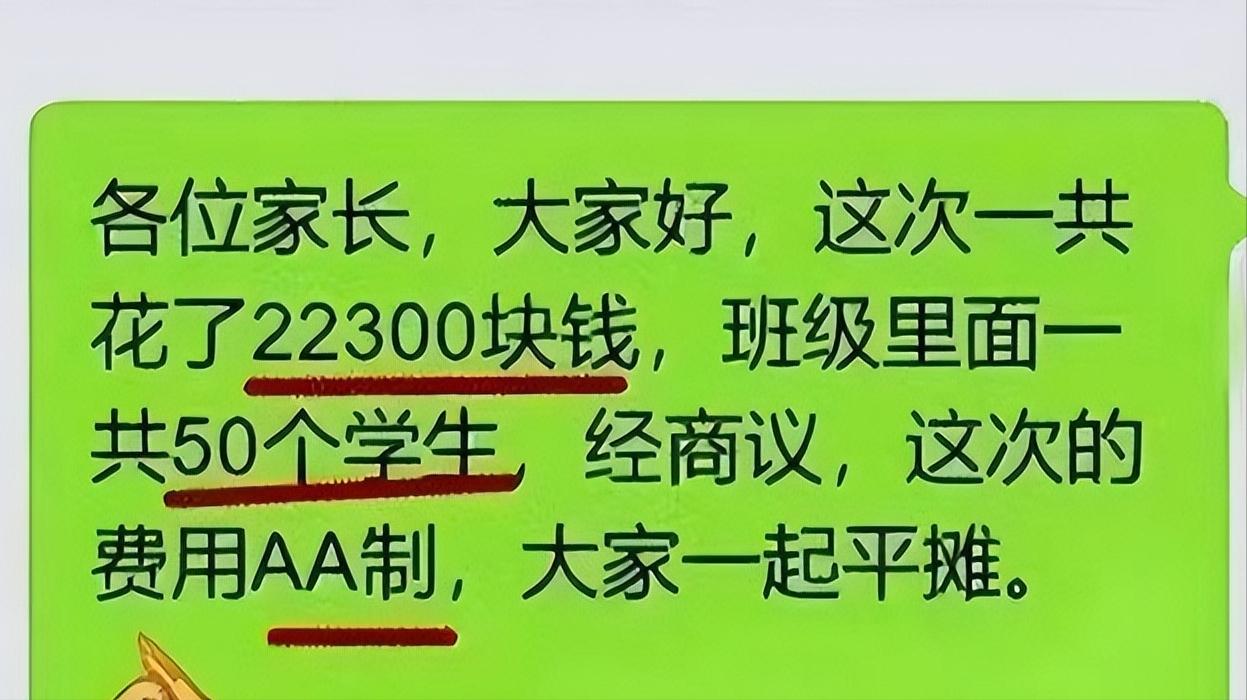小学生春游，老师列出费用单22300，提议AA制，家长是怎么说的？