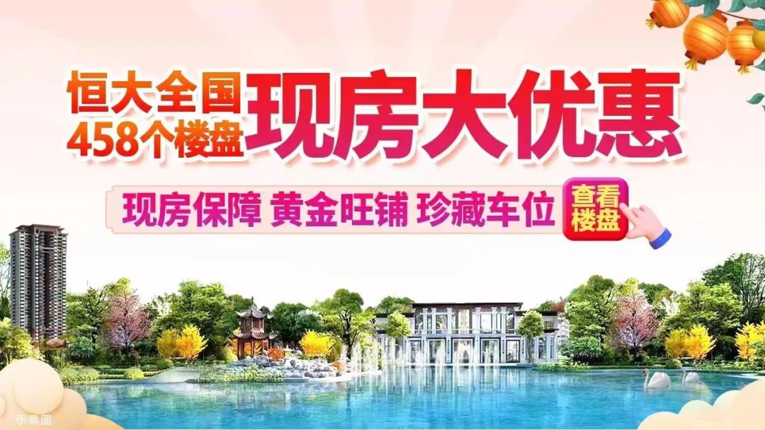 恒大新战略震撼楼市,恒大全线78折引爆楼市小阳春房产