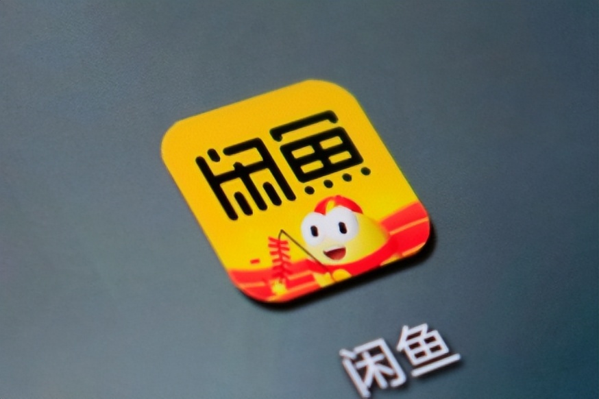 如何能玩好闲鱼,怎样玩好闲鱼