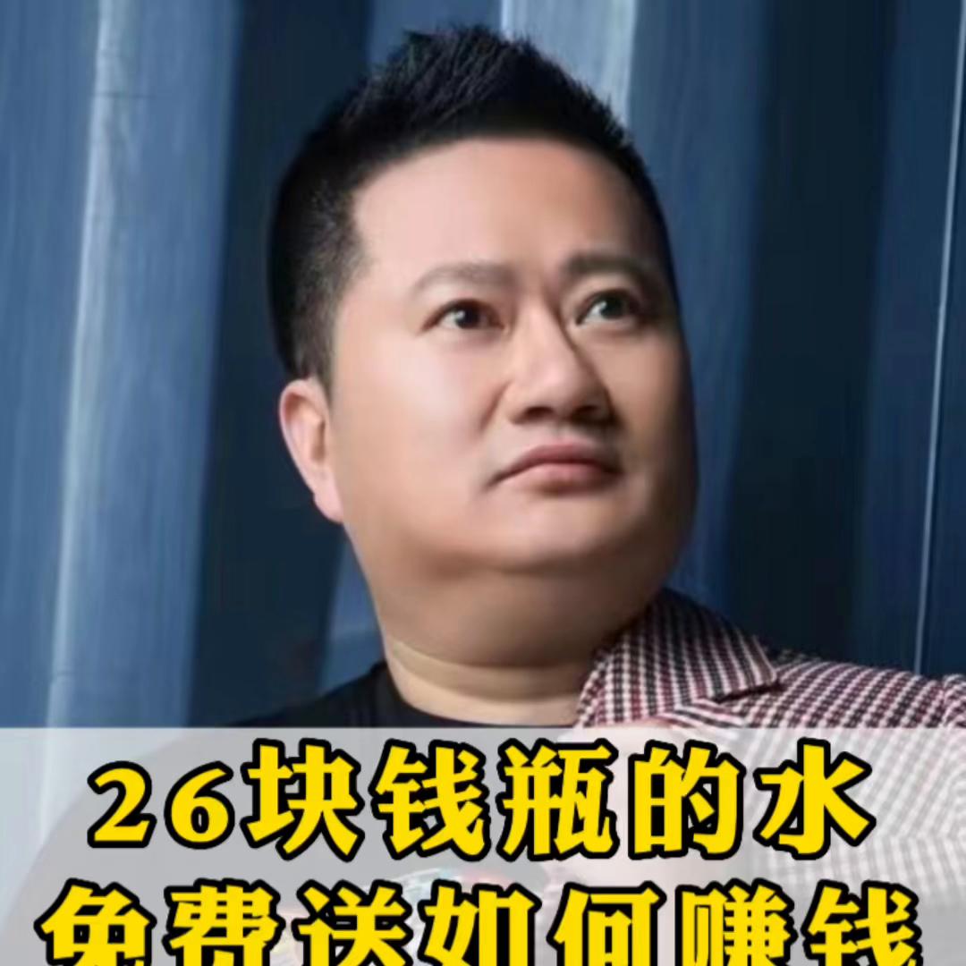 26块钱瓶的水，免费送如何赚钱#营销策略