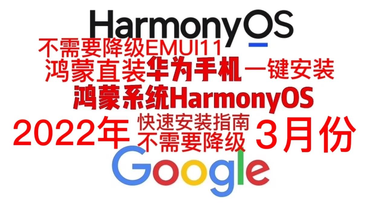 华为鸿蒙装谷歌框架,华为装谷歌框架鸿蒙2.0