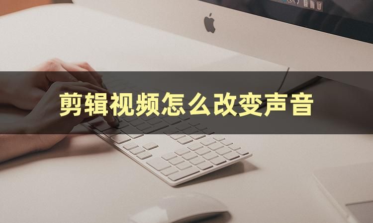 视频制作如何有声音,视频声音怎么变声