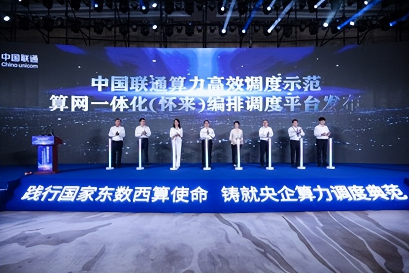 中国联通在怀来举办算网融合发展大会中国联通（怀来）大数据创新产业园同期开启运营