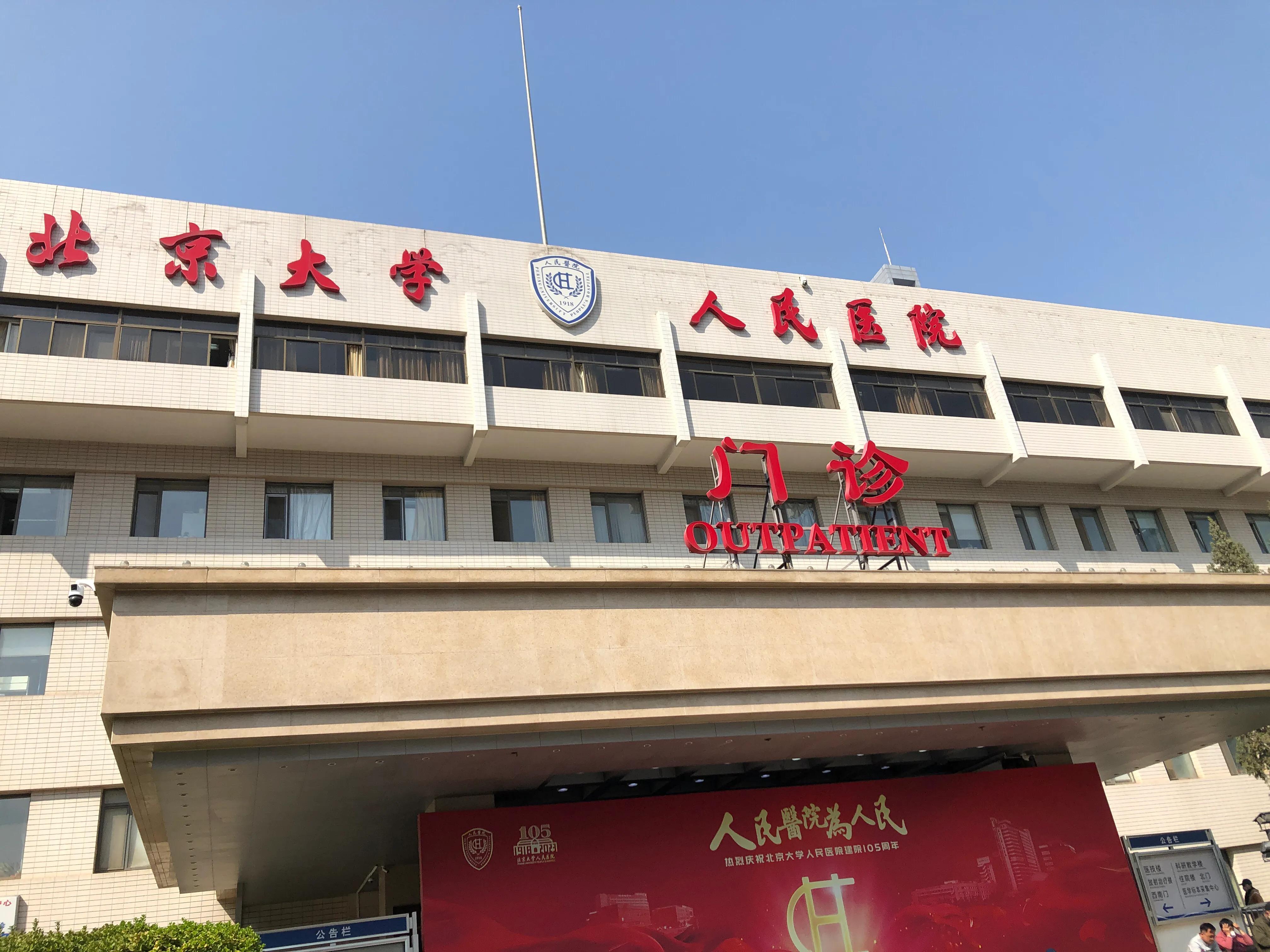 北京大学人民医院三个院区,北京大学人民医院下午问诊时间