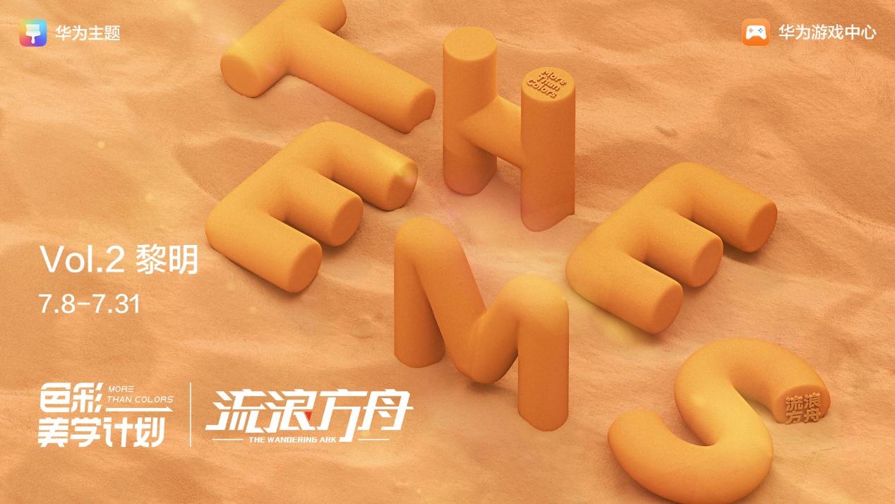 《流浪方舟》携手HUAWEIAds,以黑马之势成暑期爆款