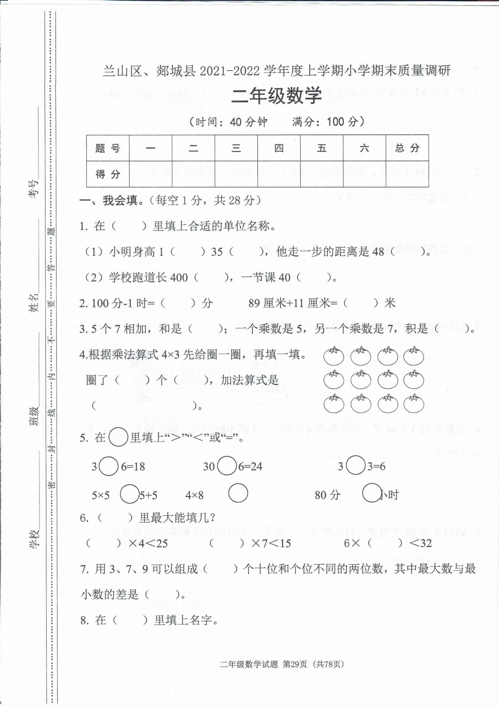 2020-2021二年级第一学期数学试卷,2021春季二年级数学期中卷含答案