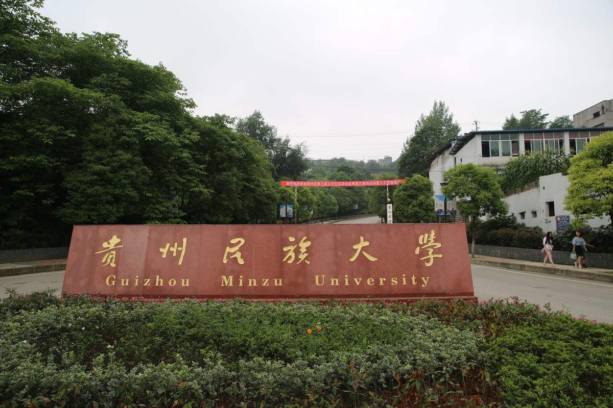 贵州民族大学和北方民族大学相比,西南民族大学和贵州民族大学