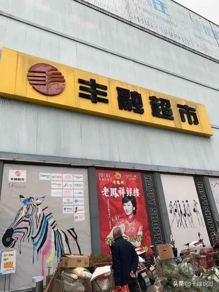 十堰丰融超市 (十堰丰融超市现状调查)