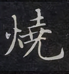 【每日一字】烧(3231)2023.07.07