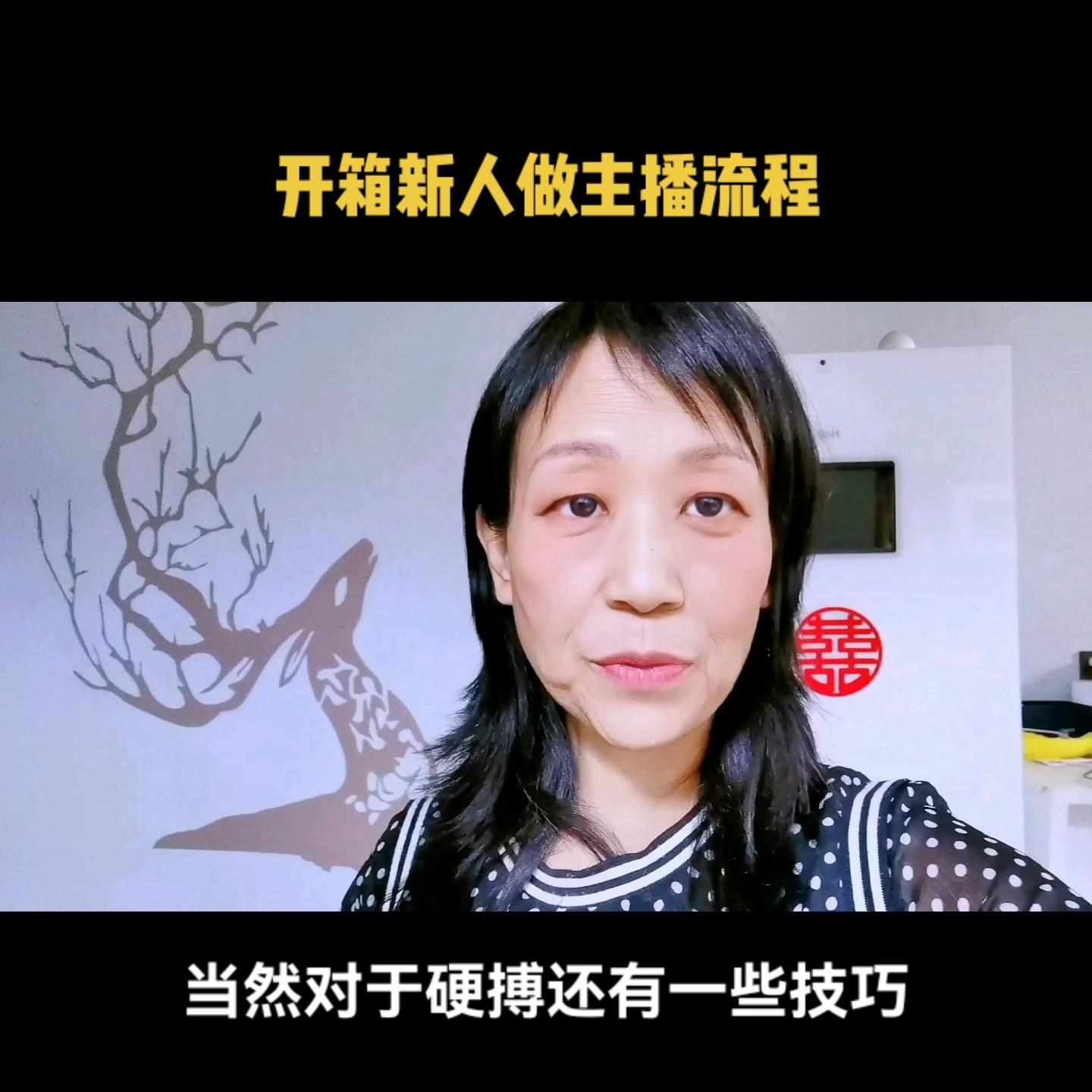 开箱新人做主播流程，硬播小技巧，助力新人突破@DOU+小助手