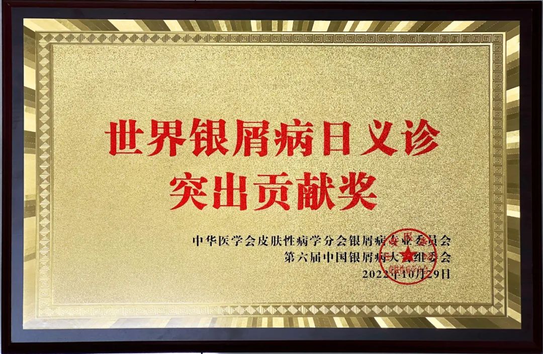 世界银屑病日义诊活动,江西省皮肤病专科医院治疗银屑病