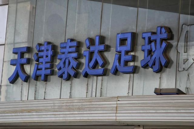 泰达足球经理李广益近况,泰达李广益最新消息