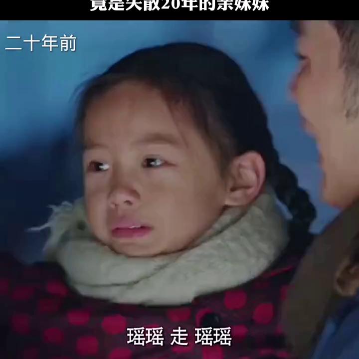 女记者采访董事长不料竟是失散20年的妹妹#因为一个片段...