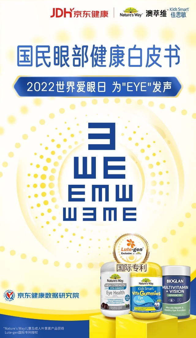 2022世界爱眼日：Nature’sWay携手京东健康为EYE发声