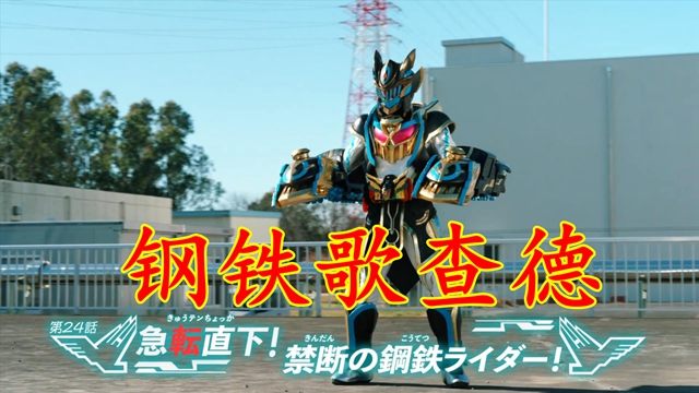 歌查德钢铁形态亮相,装甲感有点帅气,但果然不如封绘