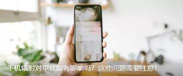 i甲小百科——二十六岁女星自曝接受甲状腺手术，其中有何内情？