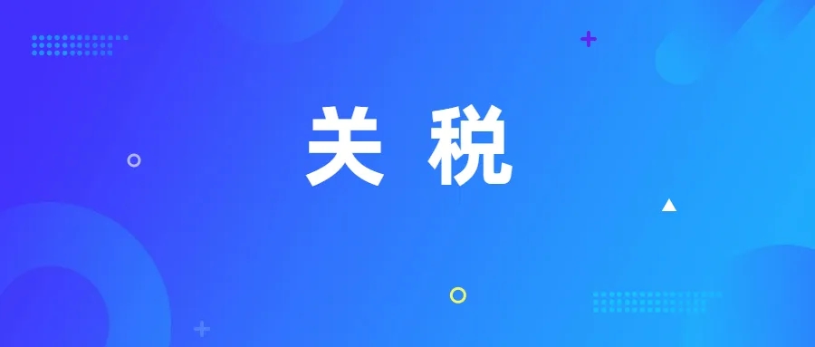 税务常识一本全,进出口关税税率一览表