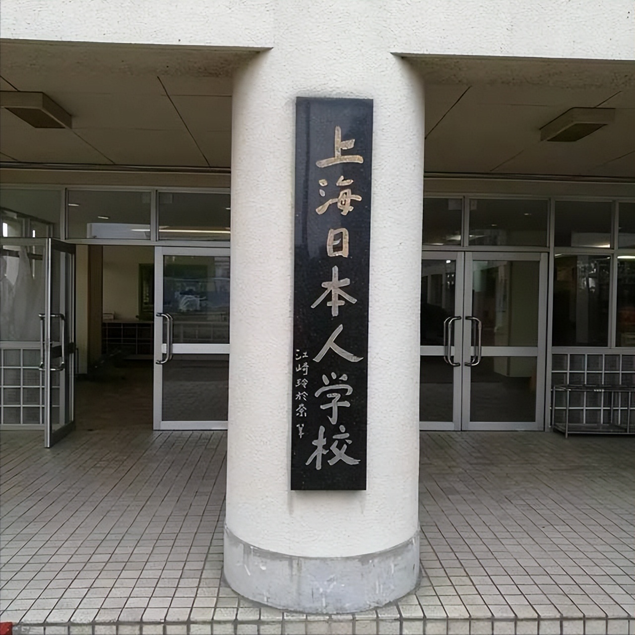 我国有35所日本人学校，校门紧锁窗帘紧闭，禁止中国人入内！