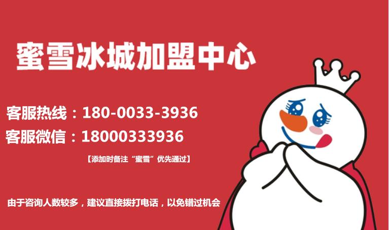 蜜雪冰城加盟需要多少钱2023,蜜雪冰城加盟费及加盟条件2020