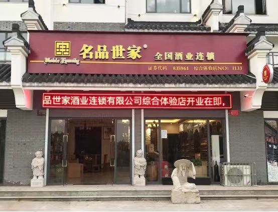 名品世家酒业明珠花园店,名品世家跟华致酒行