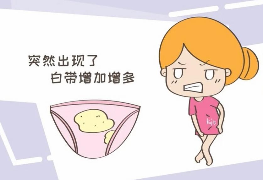 白带异常——身体给你的信号，你收到了么？