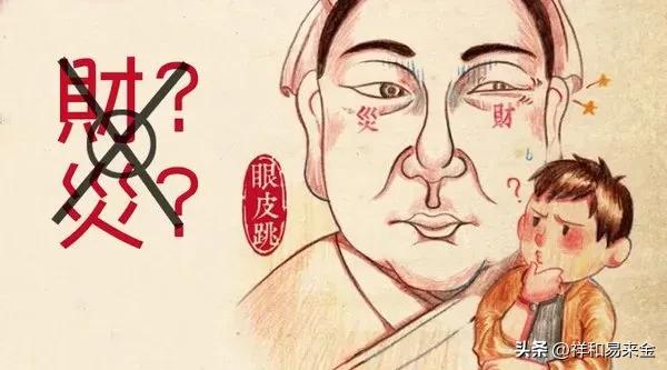 左眼跳财和右眼跳灾的含义,左眼跳财右眼跳灾是什么意思