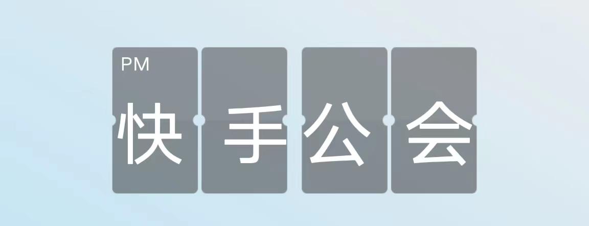 快手公会退会流程,如何入驻快手公会