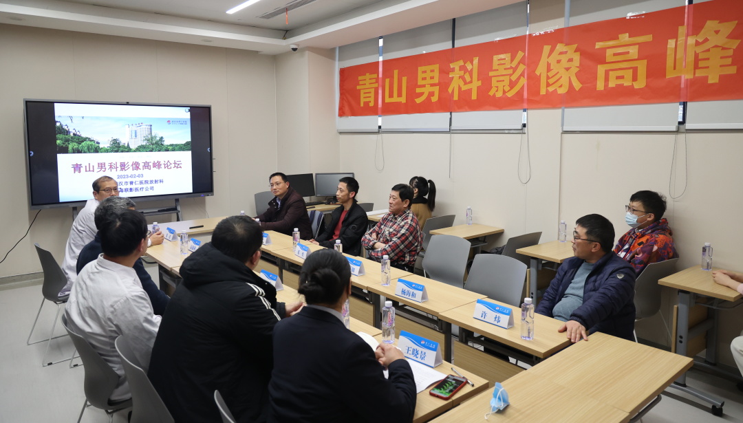 热烈祝贺《青山男科影像高峰论坛》在我院圆满召开