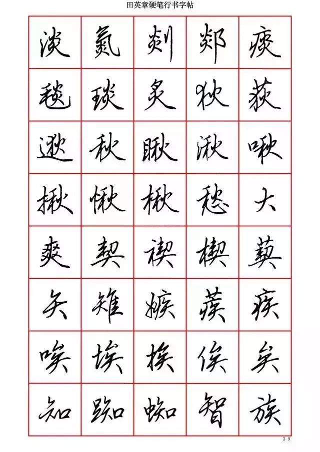 田英章硬笔书法100字,田英章行书钢笔字教学视频